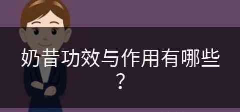奶昔功效与作用有哪些？